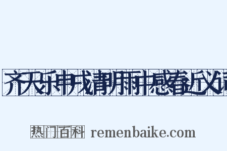 齐天乐申戌清明雨中感春近义词是什么意思的图片